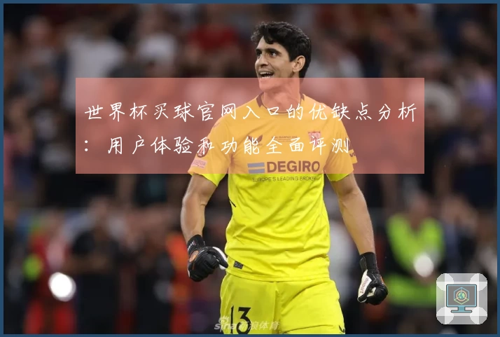 世界杯买球官网入口的优缺点分析：用户体验和功能全面评测