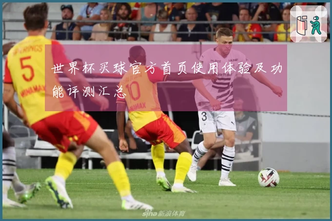 世界杯买球官方首页使用体验及功能评测汇总