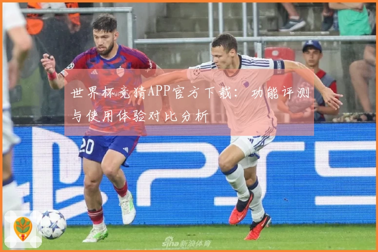 世界杯竞猜APP官方下载：功能评测与使用体验对比分析