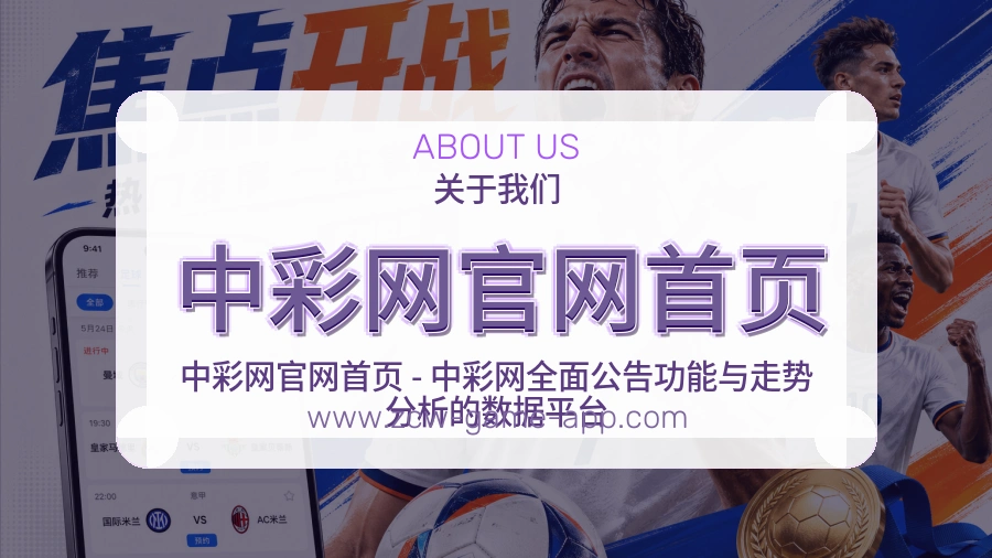 中彩网官网首页 体育赛事与数据服务平台
