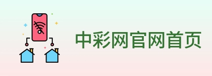 中彩网官网首页 Logo